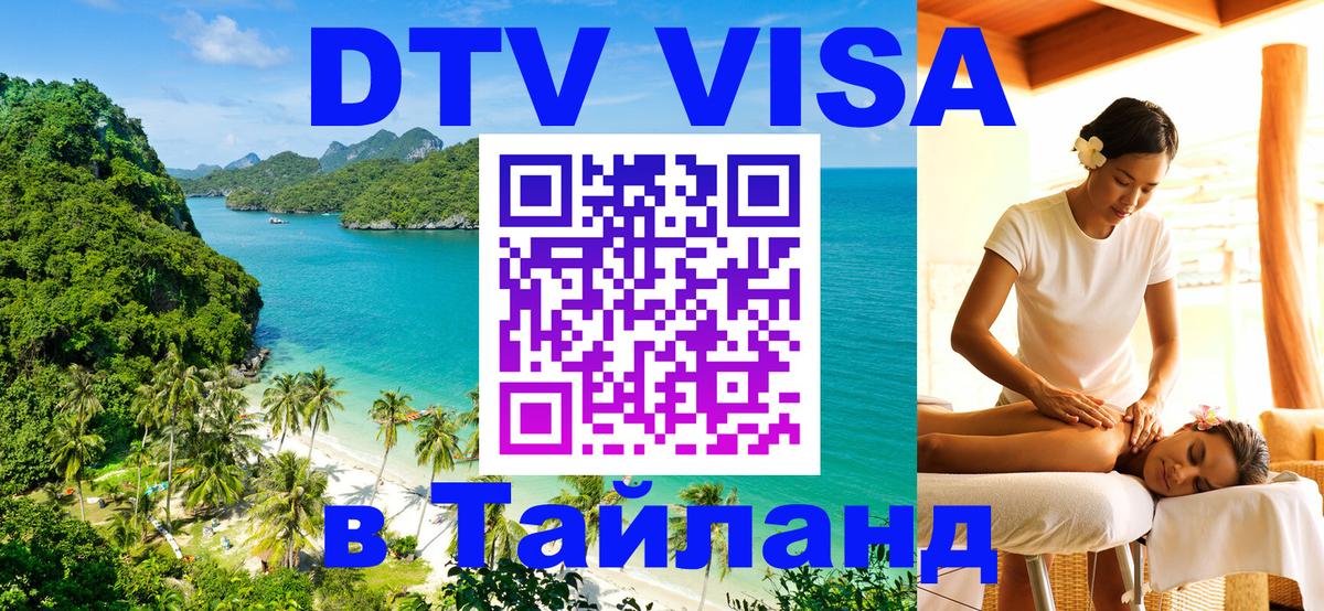 DTV (ДТВ) visa Таиланд 