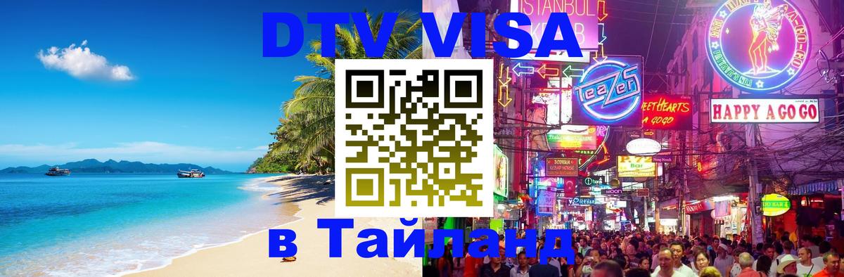 Электронная виза DTV в Тайланд Улан-Батор 