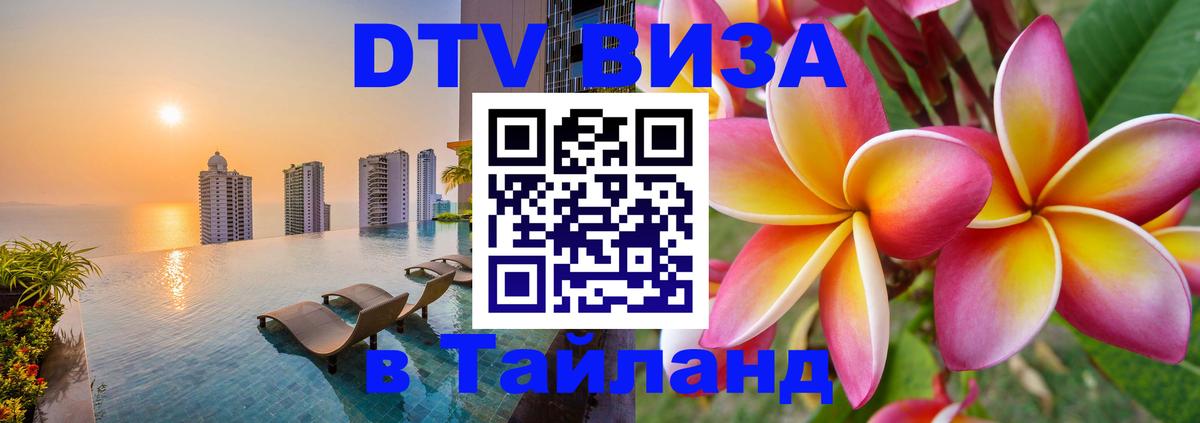 DTV Visa Thailand — прайс и условия, виза без дополнительных документов - Улан-Батор  19.11.2025 